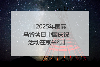 2025年国际马铃薯日中国庆祝活动在京举行